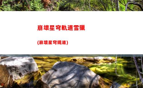 崩壞星穹軌道支援系統(崩壞星穹鐵道)