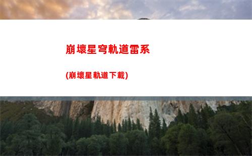 崩壞星穹軌道角色升級獲取(崩壞星球軌道官服下載)