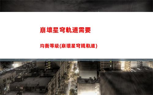 崩壞星穹軌道找到所有(崩壞星穹鐵道)