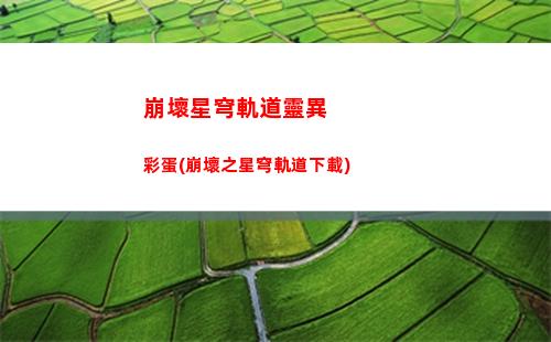 崩壞星穹軌道礦車三(崩壞星穹軌道礦車怎么推)
