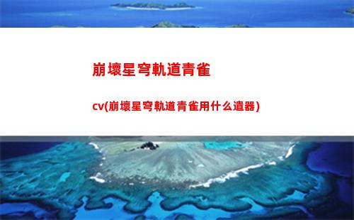 崩壞星穹軌道角色大招語音(崩壞星穹軌道 角色)