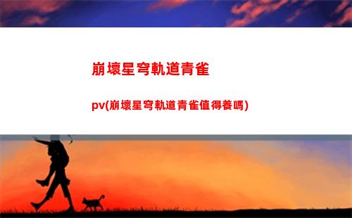 崩壞星穹軌道佩拉在哪(崩壞星穹軌道上線時間)
