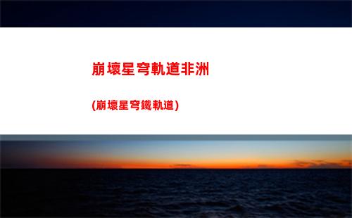 崩壞星穹軌道漫畫(崩壞星穹軌道破解版)