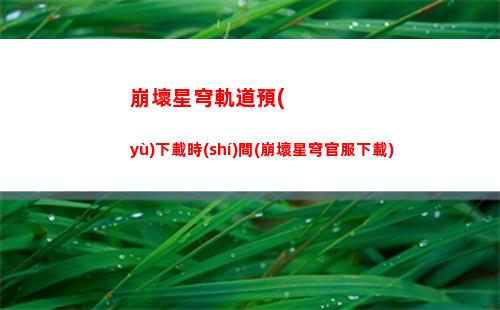 崩壞星穹軌道怎么換屬性(崩壞之星穹軌道下載)