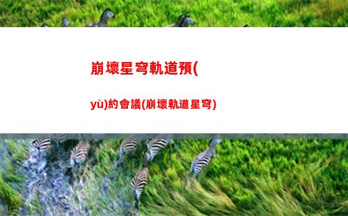 崩壞星穹軌道星槎海中樞(崩壞星軌道)