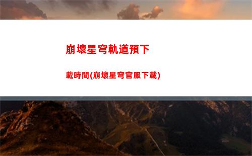 崩壞星穹軌道怎么換屬性(崩壞之星穹軌道下載)