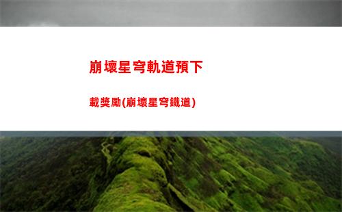崩壞星穹軌道新手攻略(崩壞星穹軌道隱藏任務)