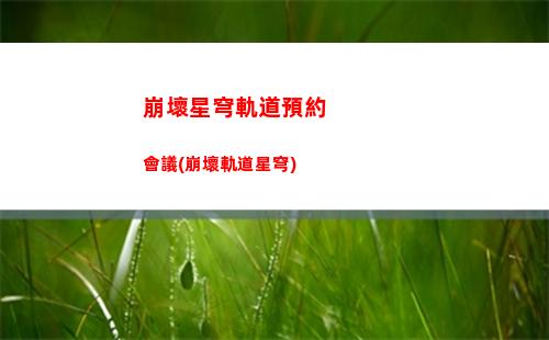 崩壞星穹軌道星槎海中樞(崩壞星軌道)