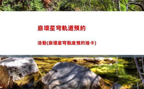 崩壞星穹軌道楊叔(崩壞星穹軌道楊叔強嗎)