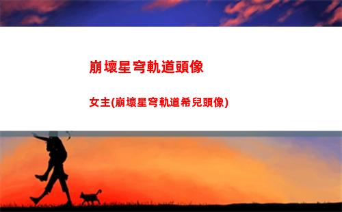 崩壞星穹軌道死了怎么復活(崩壞星鐵軌道下載)
