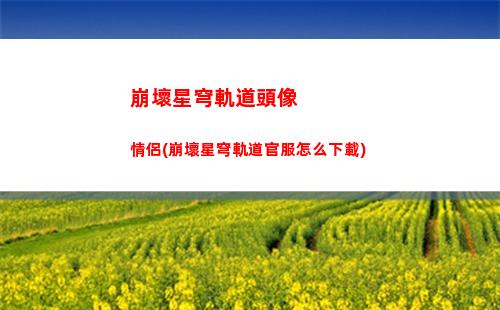 崩壞星穹軌道模擬宇宙祝福(崩壞星穹軌道模擬宇宙三)