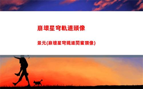 崩壞星穹軌道圖像大全(崩壞軌道星穹)