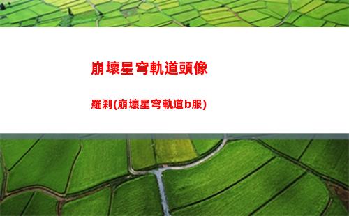 崩壞星穹軌道三測角色(崩壞三星穹軌道)