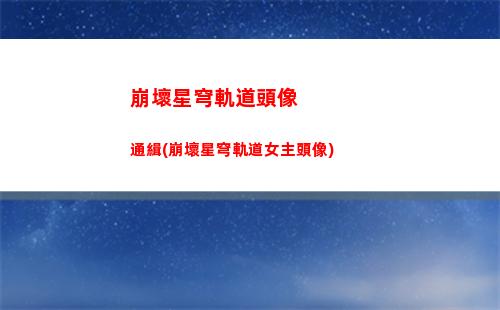 崩壞星穹軌道前夕在哪看(崩壞星軌道)