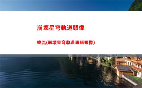 崩壞星穹軌道來了(崩壞星軌道)