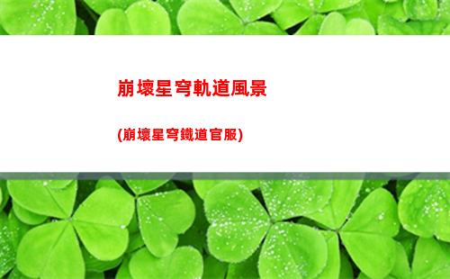 軌道星穹鐵道(星穹鐵道軌道通票)