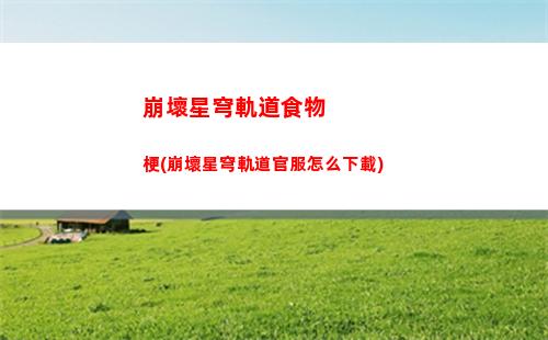 崩壞星穹軌道角色手繪(崩壞星穹軌道角色強(qiáng)度)