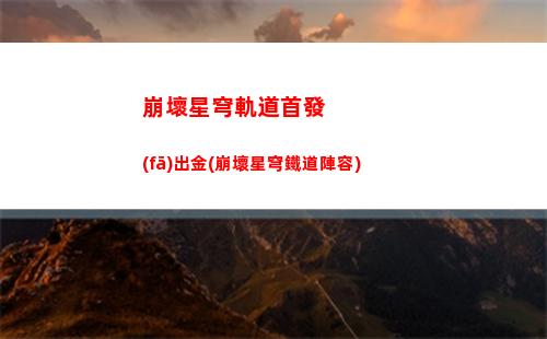 崩壞星穹軌道弱點(diǎn)擊破(崩壞星穹軌道劇情)