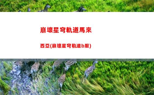 崩壞星穹軌道如泥酣睡(崩壞星穹鐵道陣容)