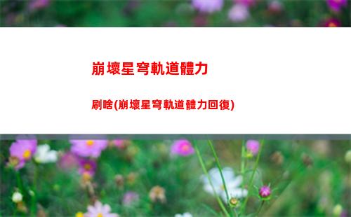 崩壞星穹軌道羅剎壁紙(崩壞星穹軌道官服怎么下載)
