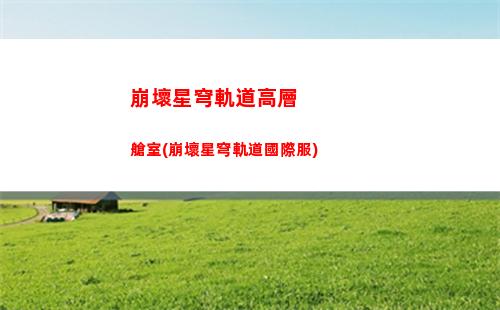 崩壞星穹軌道共多少箱子(崩壞星穹軌道人物)
