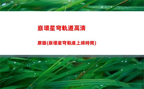 崩壞星穹軌道角色cp(崩壞星穹軌道角色排行)