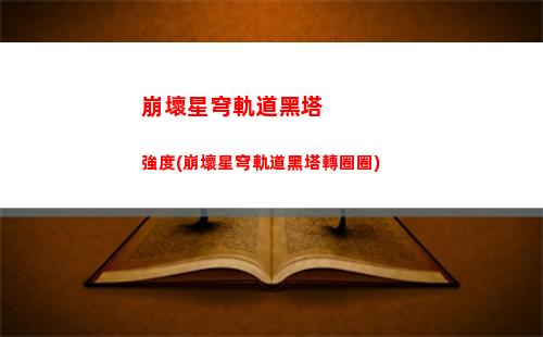 崩壞星穹軌道官方表情包(崩壞星穹軌道四星角色強度)