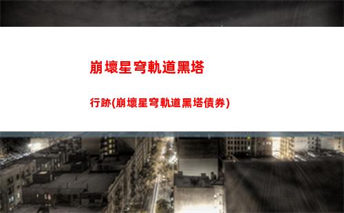 崩壞星穹軌道光錐兌換(崩壞軌道星穹)
