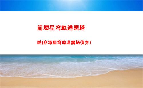 崩壞星穹軌道技能出不了(崩壞星穹軌道技能樹升級)