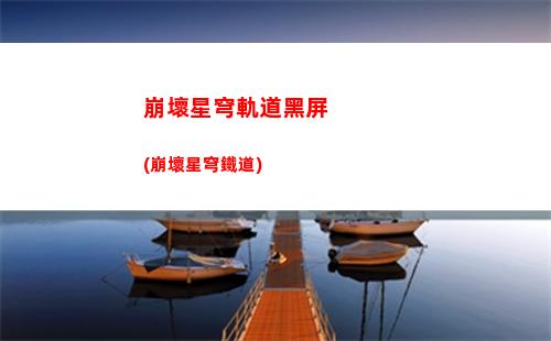 崩壞星穹軌道訪問(崩壞星穹軌道官服怎么下載)
