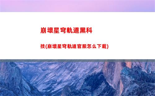 崩壞星穹軌道攻略寶箱(崩壞星穹軌道新手攻略)