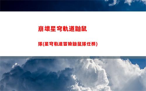 崩壞星穹軌道支線在哪接(崩壞軌道星穹)