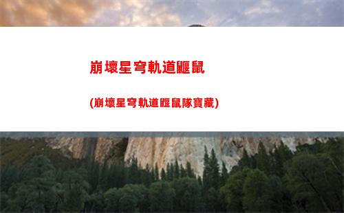 星穹軌道劇情(星穹軌道劇情又臭又長)