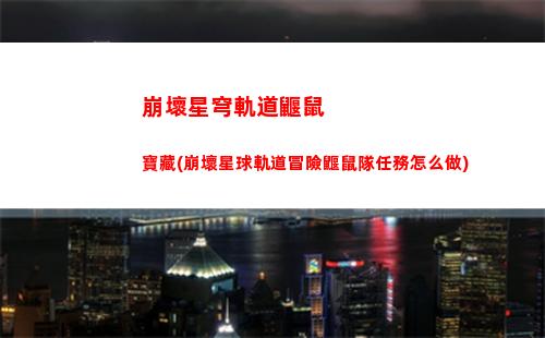 崩壞星穹軌道新boss(崩壞星穹軌道新手陣容)