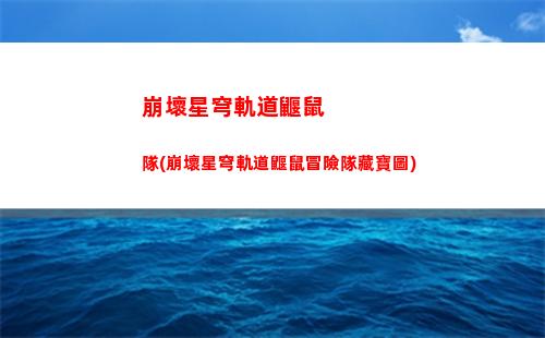 崩壞星穹軌道郵箱在哪(崩壞之星穹軌道下載)