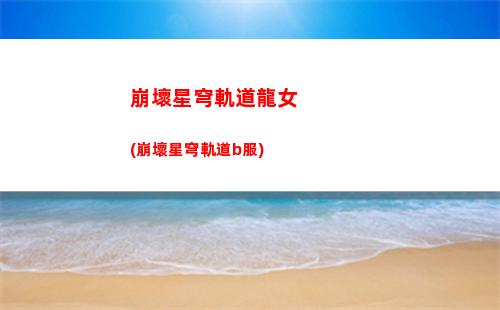 星穹軌道多久公測(cè)(星穹軌道云游)