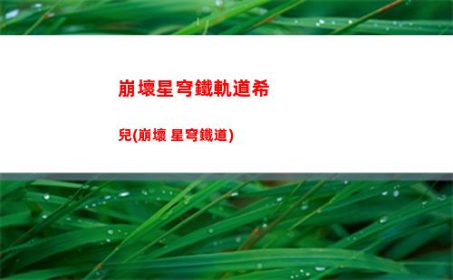 星穹軌道白露搭配(星穹軌道白露怎么樣)