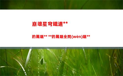 崩壞星穹鐵道教育部的難題答案 教育部的難題全問(wèn)題答案