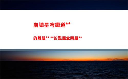 崩壞星穹鐵道教育部的難題答案 教育部的難題全問題答案