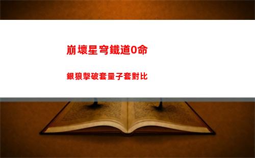 崩壞星穹鐵道冒險鼴鼠隊三個寶藏在哪里