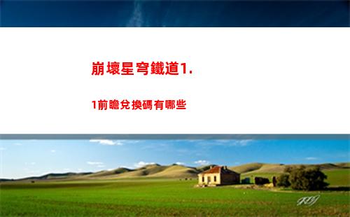 崩壞星穹鐵道模擬宇宙三只小豬怎么打