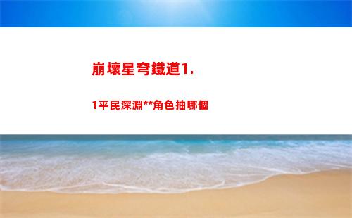 崩壞星穹鐵道1.1平民深淵黨角色抽哪個