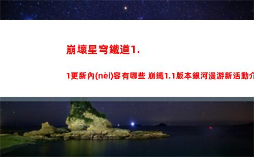 崩壞星穹鐵道1.1更新內(nèi)容有哪些 崩鐵1.1版本銀河漫游新活動介紹