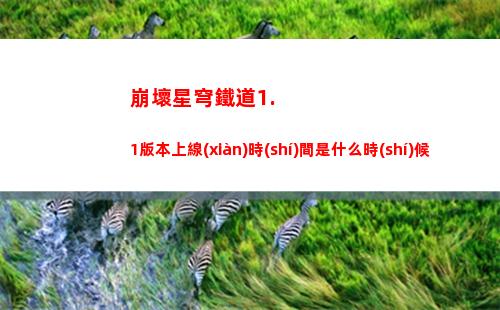 崩壞星穹鐵道1.1版本上線(xiàn)時(shí)間是什么時(shí)候