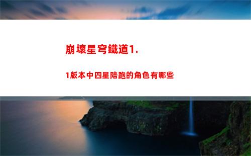 白夜極光火隊(duì)純色陣容怎么搭配