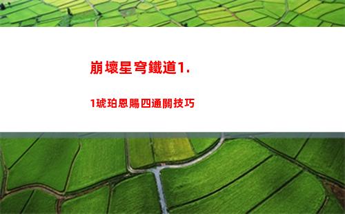 崩壞星穹鐵道1.1琥珀恩賜四通關技巧