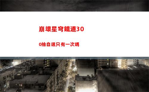 崩壞星穹鐵道觸不可及支線任務怎樣快速進行 觸不可及支線任務完成方法