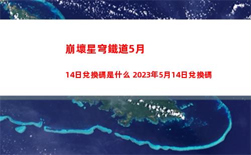 崩壞星穹鐵道5月14日兌換碼是什么 2023年5月14日兌換碼