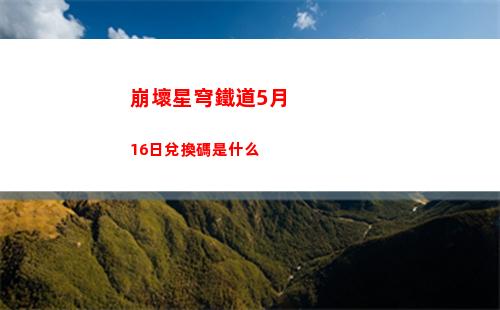 崩壞星穹鐵道5月16日兌換碼是什么