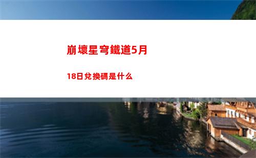 崩壞星穹鐵道阿麗薩的騎槍任務(wù)在哪